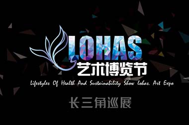 　2015年第二届LOHAS艺术博览节将于11月12日在国家会展中心（上海）开幕