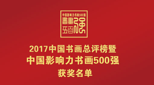 “2017中国书画总评榜暨中国影响力书画500强”获奖名单及公示结果(第二阶段)